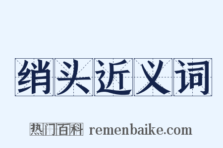 绡头近义词是什么意思的图片